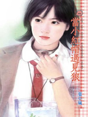 cover image of 當小紅帽遇見狼